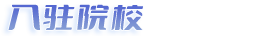 入驻院校